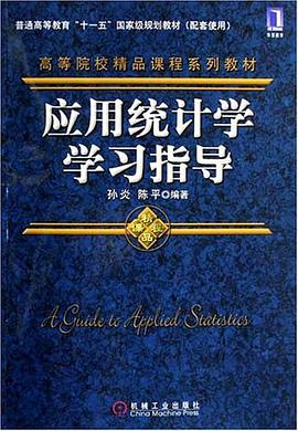 应用统计学学习指导 pdf epub mobi 电子书 下载