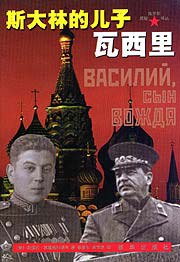 斯大林的儿子瓦西里 pdf epub mobi 电子书 下载