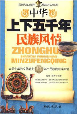 中华上下五千年民族风情 pdf epub mobi 电子书 下载
