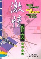 张成新作文指导丛书 激情作文-全新主题 (平装) pdf epub mobi 电子书 下载