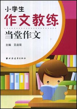 小学生作文教练当堂作文 pdf epub mobi 电子书 下载