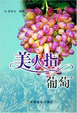 美人指葡萄 pdf epub mobi 电子书 下载