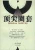 顶尖圈套 pdf epub mobi 电子书 下载