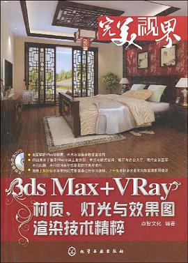 3ds Max+VRay材质、灯光与效果图渲染技术精粹 pdf epub mobi 电子书 下载