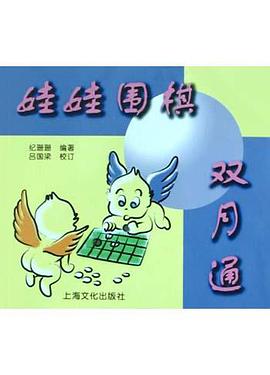 娃娃围棋双月通 pdf epub mobi 电子书 下载