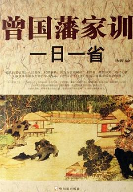 曾国藩家训一日一省 pdf epub mobi 电子书 下载
