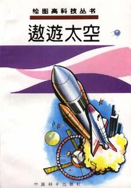 遨游太空 pdf epub mobi 下载