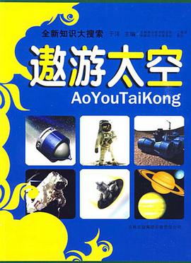 遨游太空 pdf epub mobi 电子书 下载