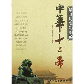 最具历史影响的中华十二帝 pdf epub mobi 电子书 下载