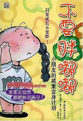 不要胖嘟嘟 pdf epub mobi 电子书 下载