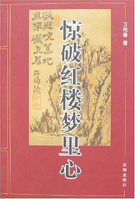 惊破红楼梦里心 pdf epub mobi 电子书 下载