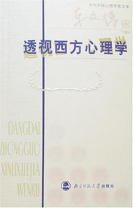 透视西方心理学 pdf epub mobi 电子书 下载