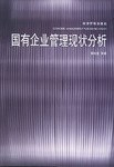 国有企业管理现状分析 pdf epub mobi 电子书 下载