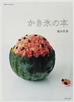 かき氷の本 pdf epub mobi 电子书 下载