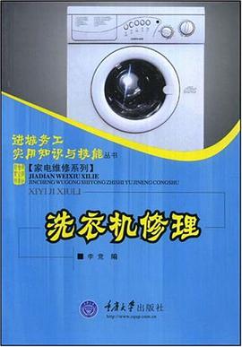 洗衣机修理 pdf epub mobi 电子书 下载