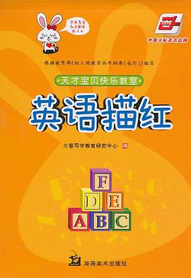 英语描红/天才宝贝快乐教室 pdf epub mobi 电子书 下载