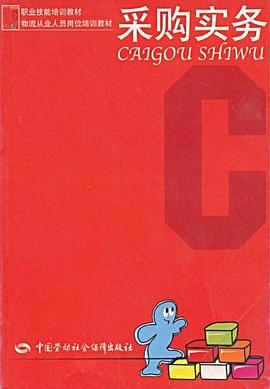 采购实务 pdf epub mobi 电子书 下载