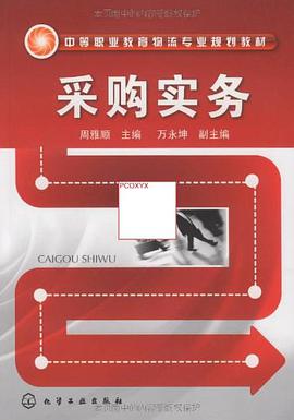 采购实务 pdf epub mobi 电子书 下载