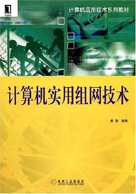 计算机实用组网技术 pdf epub mobi 电子书 下载