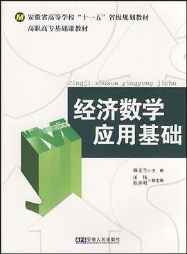 经济数学应用基础 pdf epub mobi 电子书 下载