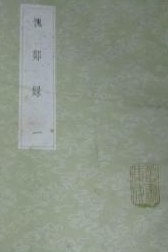 愧郯錄 pdf epub mobi 电子书 下载