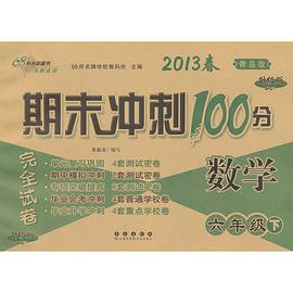 68所名校图书·期末冲刺100分完全试卷（6年级下册） pdf epub mobi 电子书 下载