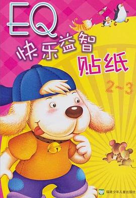 EQ快乐益智贴纸 pdf epub mobi 电子书 下载