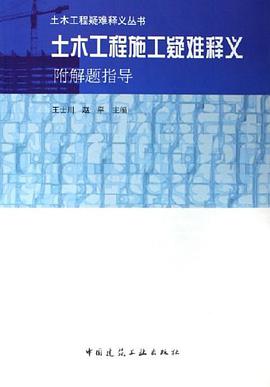土木工程施工疑难释义