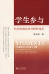 学生参与-转型时期高校管理的视界
