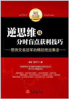 逆思维及分时盲点获利技巧 pdf epub mobi 电子书 下载