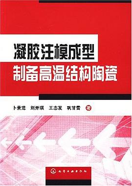 凝胶注模成型制备高温结构陶瓷 pdf epub mobi 电子书 下载