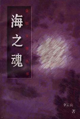 海之魂 pdf epub mobi 电子书 下载
