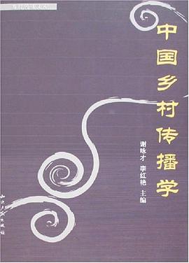 中国乡村传播学 pdf epub mobi 电子书 下载