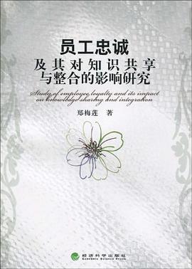员工忠诚及其对知识共享与整合的影响研究
