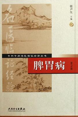 脾胃病 pdf epub mobi 电子书 下载