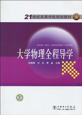 大学物理全程导学 pdf epub mobi 电子书 下载