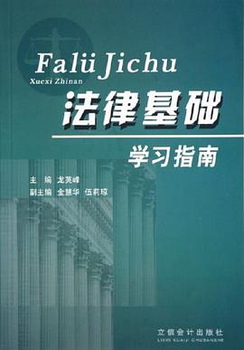 法律基础学习指南