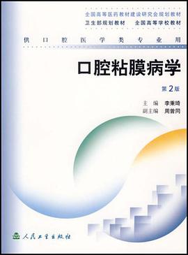 口腔粘膜病学 pdf epub mobi 电子书 下载