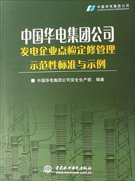 中国华电集团公司发电企业点检定修管理示范性标准与示例 pdf epub mobi 电子书 下载