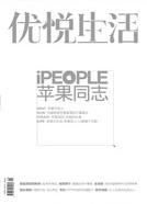 优悦生活