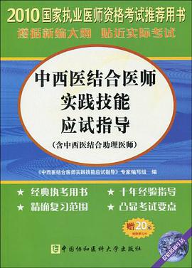 2010-中西医结合医师实践技能应试指导 pdf epub mobi 电子书 下载