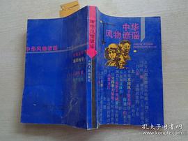 中华风物谚谣 pdf epub mobi 电子书 下载