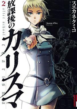 放課後のカリスマ 2 pdf epub mobi 电子书 下载