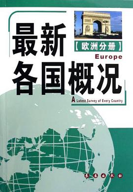 欧洲分册-最新各国概况 pdf epub mobi 电子书 下载