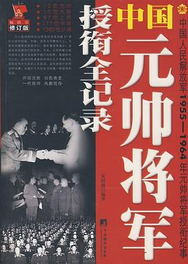 中国元帅将军授衔全纪录 pdf epub mobi 电子书 下载