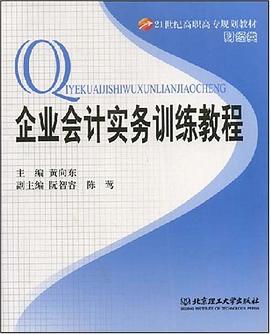 企业会计实务训练教程 pdf epub mobi 电子书 下载