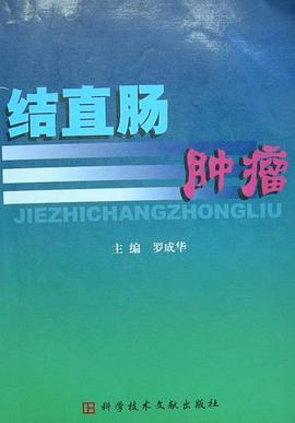 结直肠肿瘤 pdf epub mobi 电子书 下载