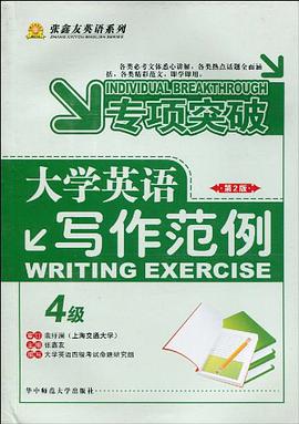 大学英语写作范例·四级 pdf epub mobi 电子书 下载