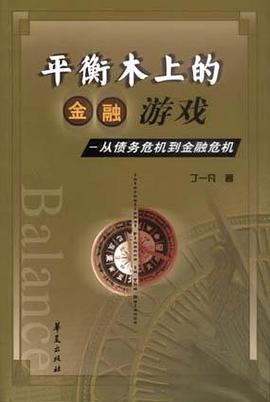 平衡木上的金融游戏 pdf epub mobi 下载