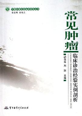 常见肿瘤临床诊治经验实例剖析 pdf epub mobi 电子书 下载